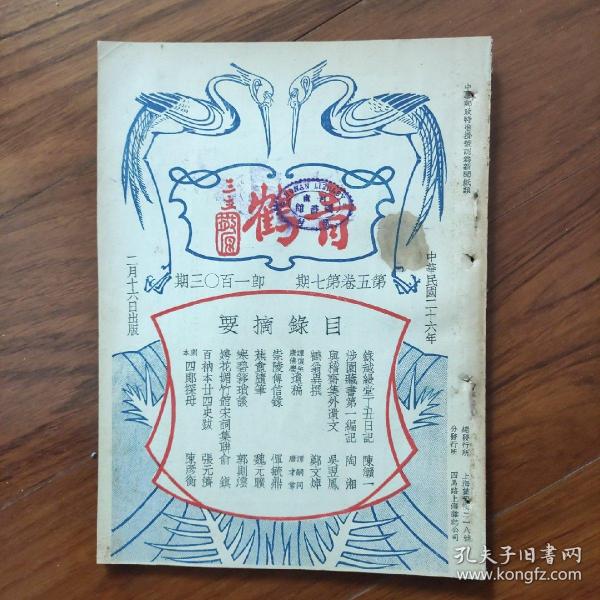 珍稀民国文史类杂志 《青鹤》5卷7期 ，民国26年出版，陈赣一 录越缦堂丁丑日记；陶湘 涉园藏书第一编记；吴羿凤 与稽斋集外遗文；郑文焯 鹤翁异撰；谭嗣同遗稿；唐才常遗稿；恽毓鼎 崇陵传信录；郭则沄 寒碧簃琐谈；俞镇 娉花媚竹馆宋词集联；张元济 百衲本廿四史跋；京剧大师陈彦衡 剧本四郎探母；吴眉孙肖像