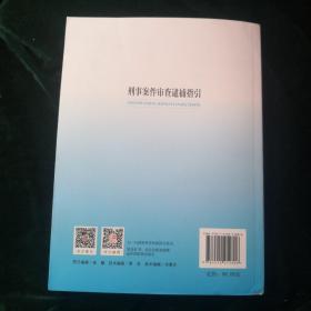 刑事案件审查逮捕指引