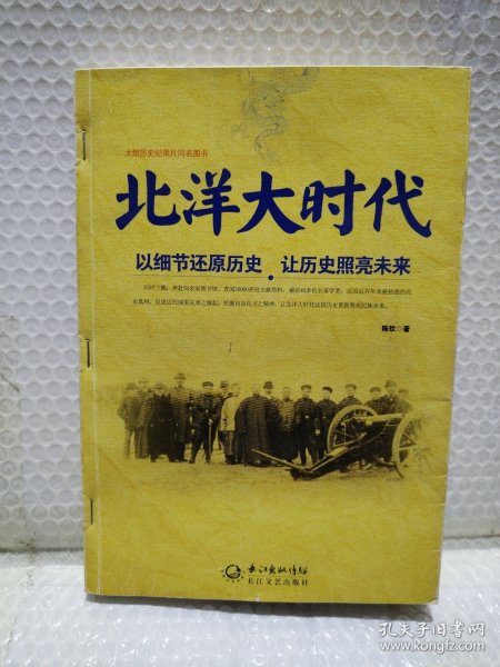 北洋大时代：以细节还原历史 让历史照亮未来