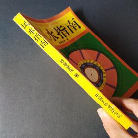 风水指南（一版一印）