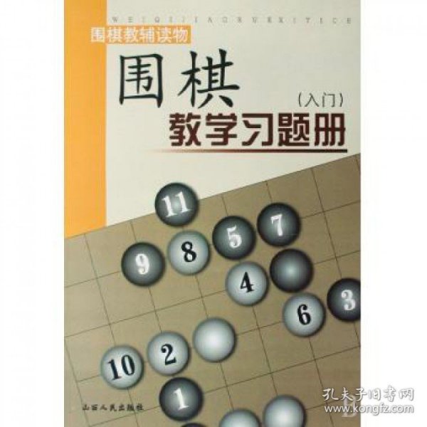 围棋教学习题册（入门）