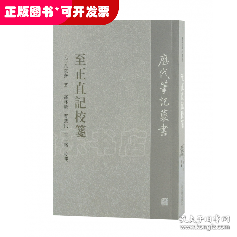 至正直记校笺