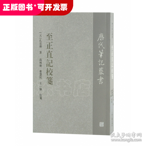 至正直记校笺