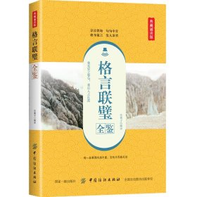 格言联璧全鉴（典藏诵读版）