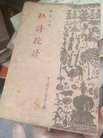 东方国民文库：杜诗授读（伪满洲国康德6年