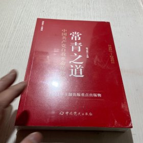 常青之道：中国共产党自我革命的故事