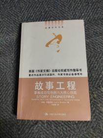 故事工程：掌握成功写作的六大核心技能