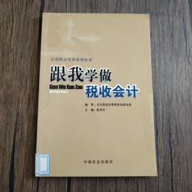 跟我学做税收会计/乡镇财会实务系列丛书