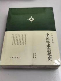 中国学术思想史