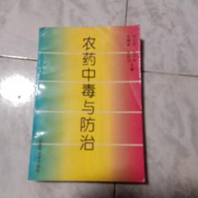 农药中毒与防治