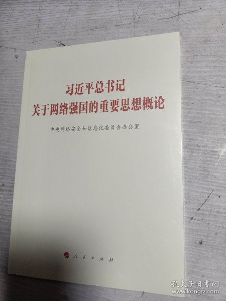 习近平总书记关于网络强国的重要思想概论