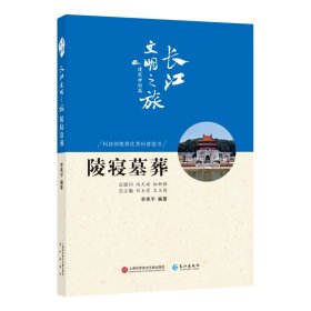 陵寝墓葬/长江文明之旅丛书·建筑神韵篇