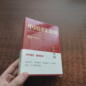 中国国家地理（2020年日历 · 红框里的中国）【未拆封】