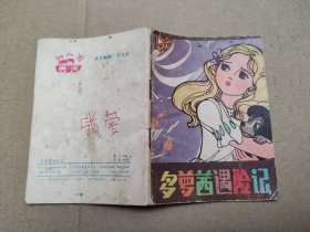 多萝茜遇险记(儿童故事)