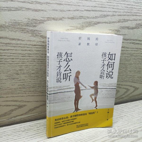 好妈妈家教经：如何说孩子才会听，怎么听孩子才肯说