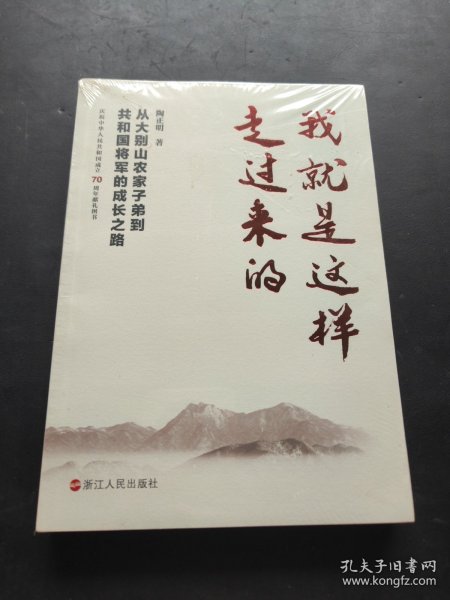 我就是这样走过来的——从大别山农家子弟到共和国将军的成长之路