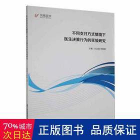 不同支付方式情境下医生决策行为的实验研究 保险 刘汝刚，李静静主编