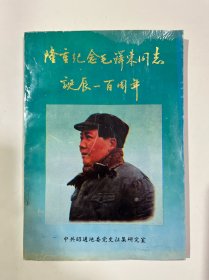 《昭通党史通讯（特刊）》 隆重纪念毛泽东同志诞辰一百周年（1893.12.26——1993.12.26）