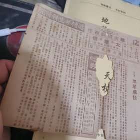 民国戏单一张：黑星飞怪 明星大戏院（ 2 7
