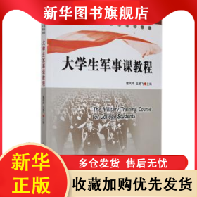 大學(xué)生軍事課教程 霍鳳鳴 王鶴飛 9787565303876 公大