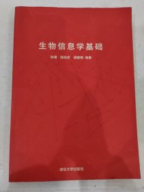 生物信息学基础 孙啸 陆祖宏 谢建明 清华大学出版社 9787302102700