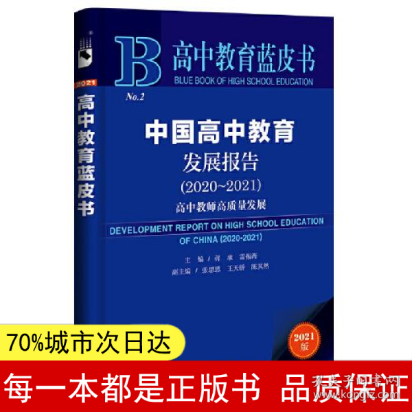 高中教育蓝皮书：中国高中教育发展报告（2020~2021）