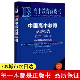 高中教育蓝皮书：中国高中教育发展报告（2020~2021）