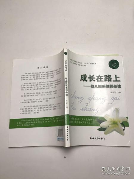 中国学前教育研究会“十一五”课题成·幼儿园教师成长必备工具书·成长在路上：幼儿园新教师必读