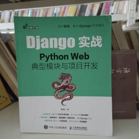 Django实战 Python Web典型模块与项目开发