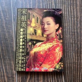 宋祖英维也纳金色大厅独唱音乐会（DVD光盘2张）品好