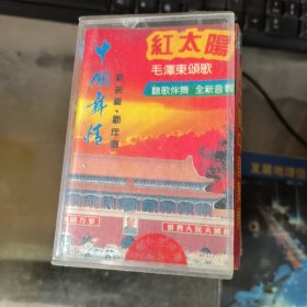 磁带红太阳中国舞情，毛泽东颂歌听歌伴舞