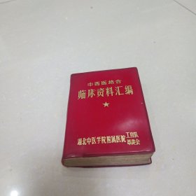 中西医结合临床资料汇编