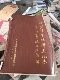 兰溪市登胜乡文化志 陈永源封面题词 1987年