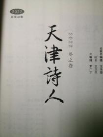 天津诗人2022 春之卷