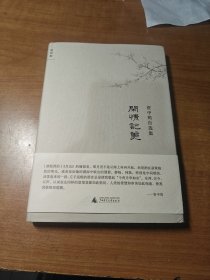 闲情记美：资中筠自选集之五