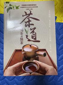 茶道：从喝茶到懂茶