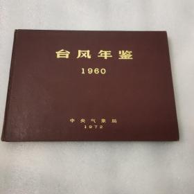 台风年鉴1960