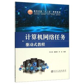 计算机网络任务驱动式教程(高等学校十三五规划教材)