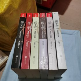 冰临神下：孺子帝（1-6）第二册有签名