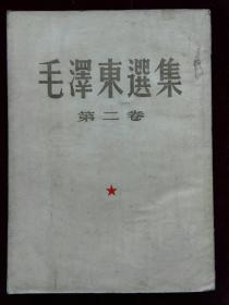 毛泽东选集 第二卷 大32开 竖排繁体 1952年北京1版1印  有1952年购书发票 票上盖书店章 印花总贴章(d636)