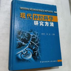 现代神经科学研究方法