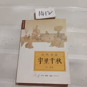 字里千秋：古代书法