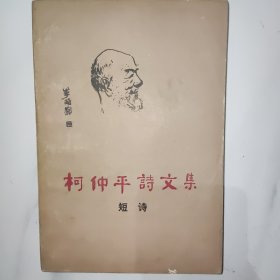 何仲平诗文集