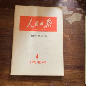 人民日报缩印合订本1984第4月