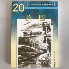 故园 20世纪外国名家精品