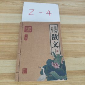 最美的散文.中国卷