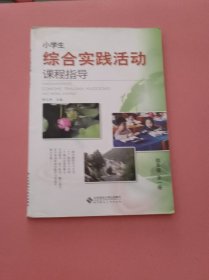 小学生综合实践活动课程指导，四年级全一册