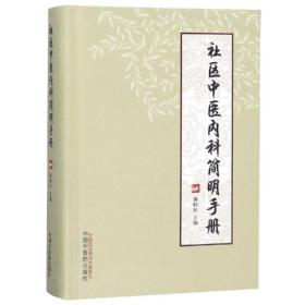 社区中医内科简明手册 中医各科 傅峪松 新华正版