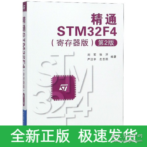 精通STM32F4（寄存器版第2版）