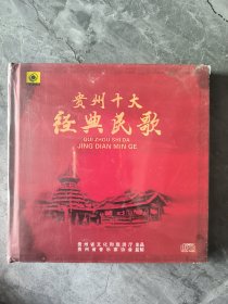 贵州十大经典民歌 光盘 未开封 有点水印
